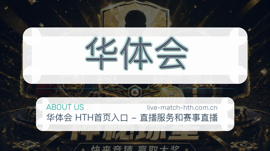 关于华体会